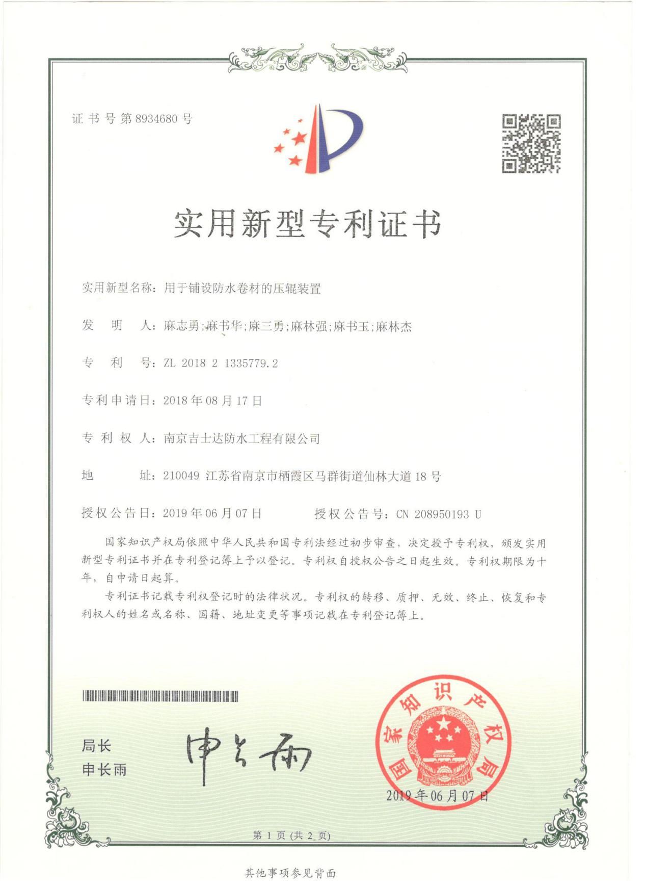 用于鋪設(shè)防水卷材的壓輥裝置