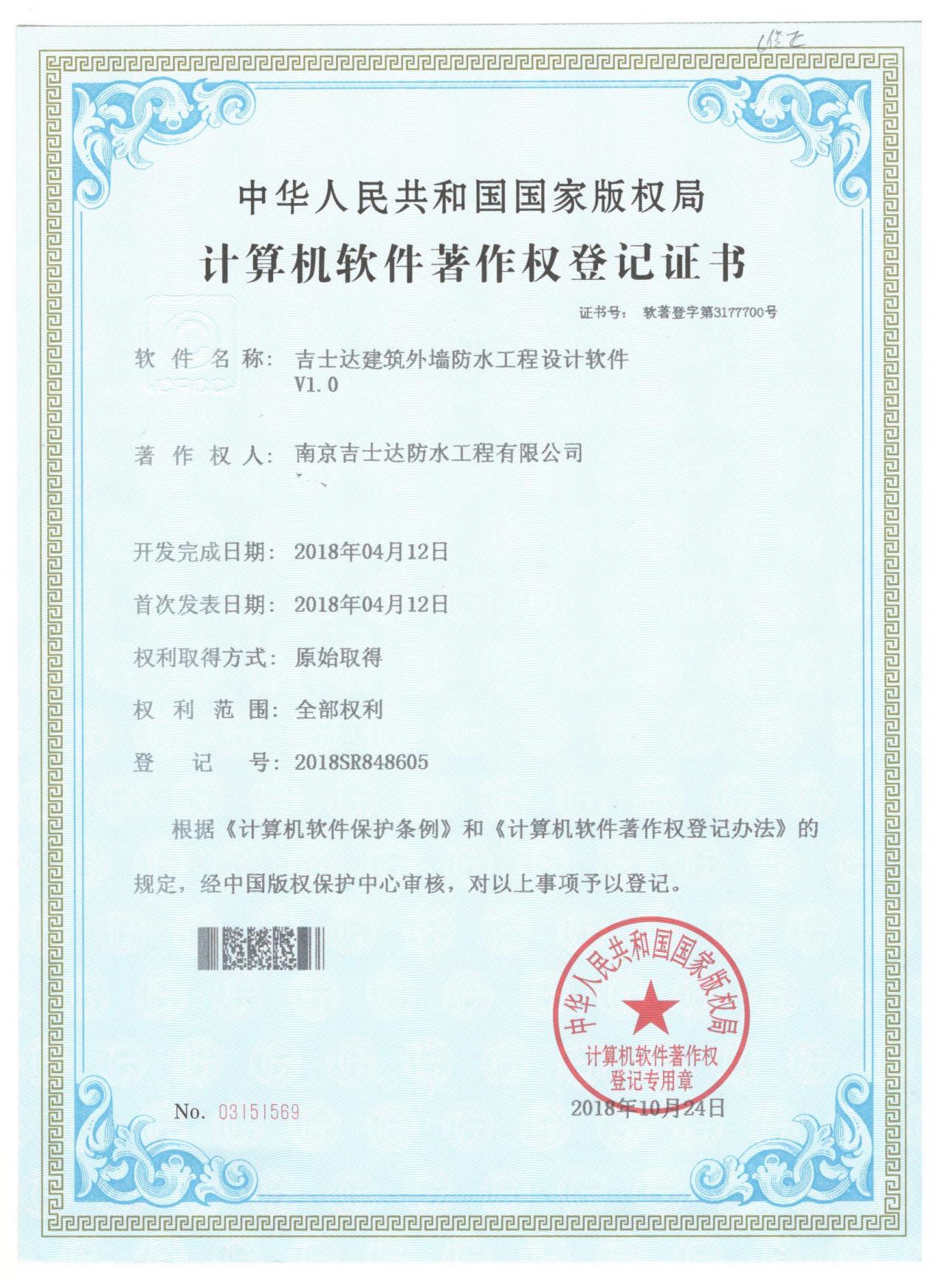 吉士達建筑外墻防水工程設(shè)計軟件