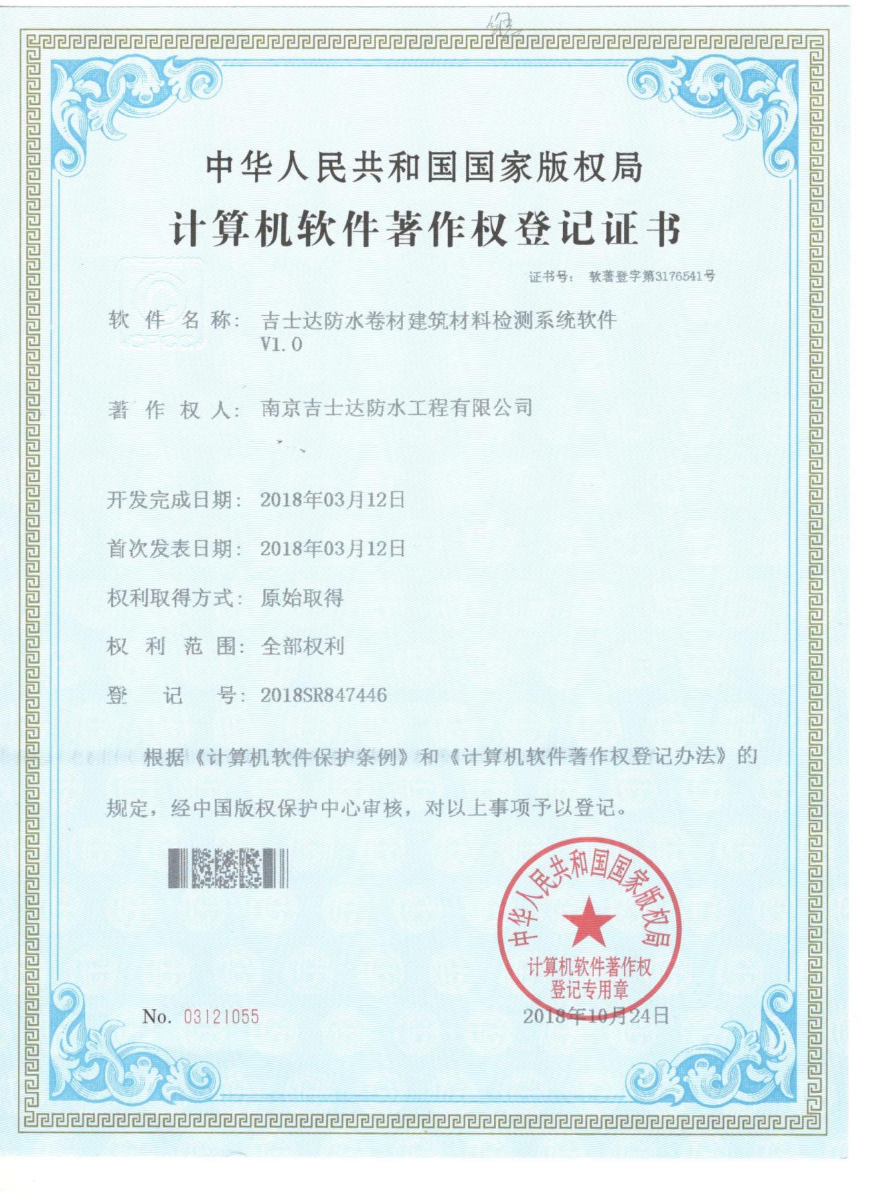吉士達防水卷材建筑材料檢測系統(tǒng)軟件