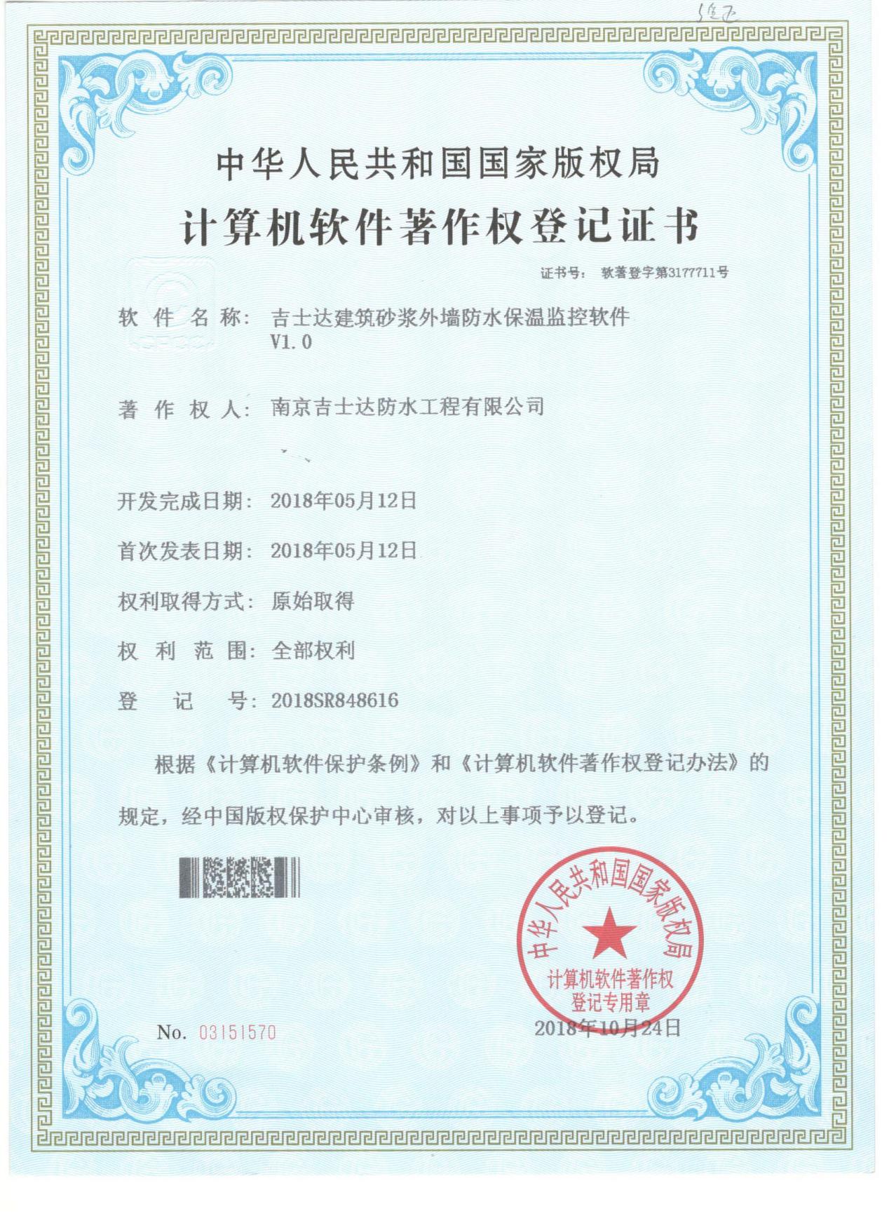 吉士達建筑砂漿外墻防水保溫監(jiān)控軟件