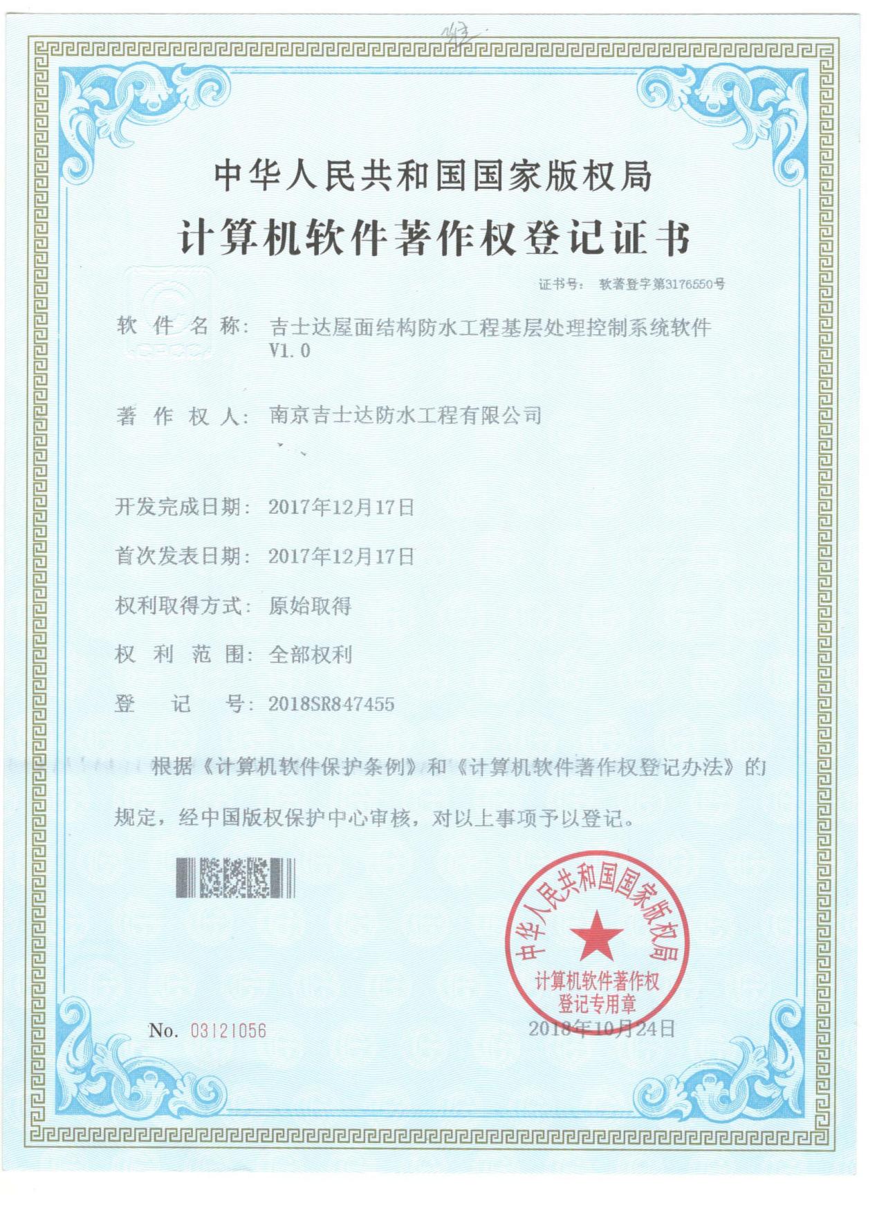 吉士達屋面結(jié)構(gòu)防水工程基層處理控制系統(tǒng)軟件