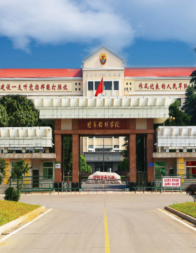 南京陸軍指揮學(xué)院