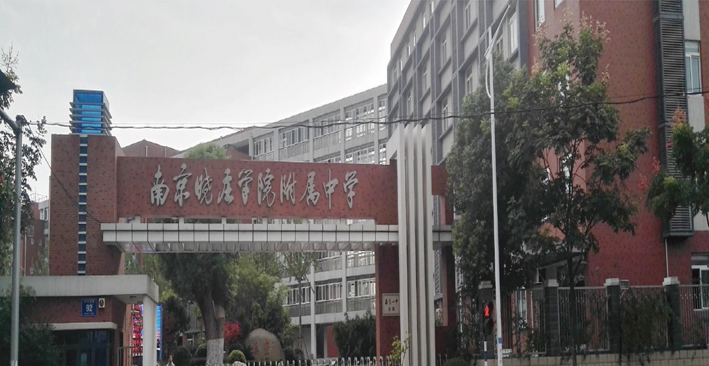 南京曉莊學(xué)院附屬中學(xué)